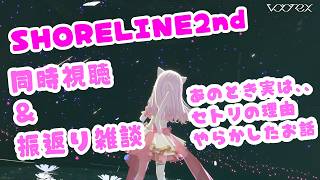 【雑談＆同時視聴】SHORELINE2nd！一緒に観た…