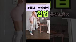 무릎 관절 부담없이 힙업 근육빵빵 #50대 #홈트 #하체운동 #건강관리 #자기관리 #힙업운동 #당뇨 #혈당 #노화방지 #노후준비 #건강정보 #중년 #쉬운운동 #sports #쇼츠