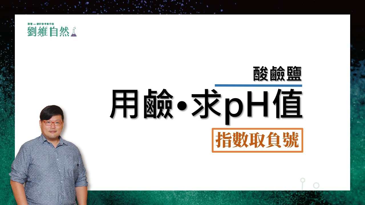 | 理化教學|108課綱不考|從鹼算出pH值)|劉維自然|康軒參考書作者|國八理化(Calculation of pH Part 2)