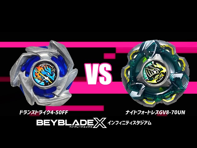 ベイブレードXドランストライク4-50FF ナイトフォートレスGV8-70UN インフィニティスタジアム】ドランストライク4-50FF VS ナイトフォート