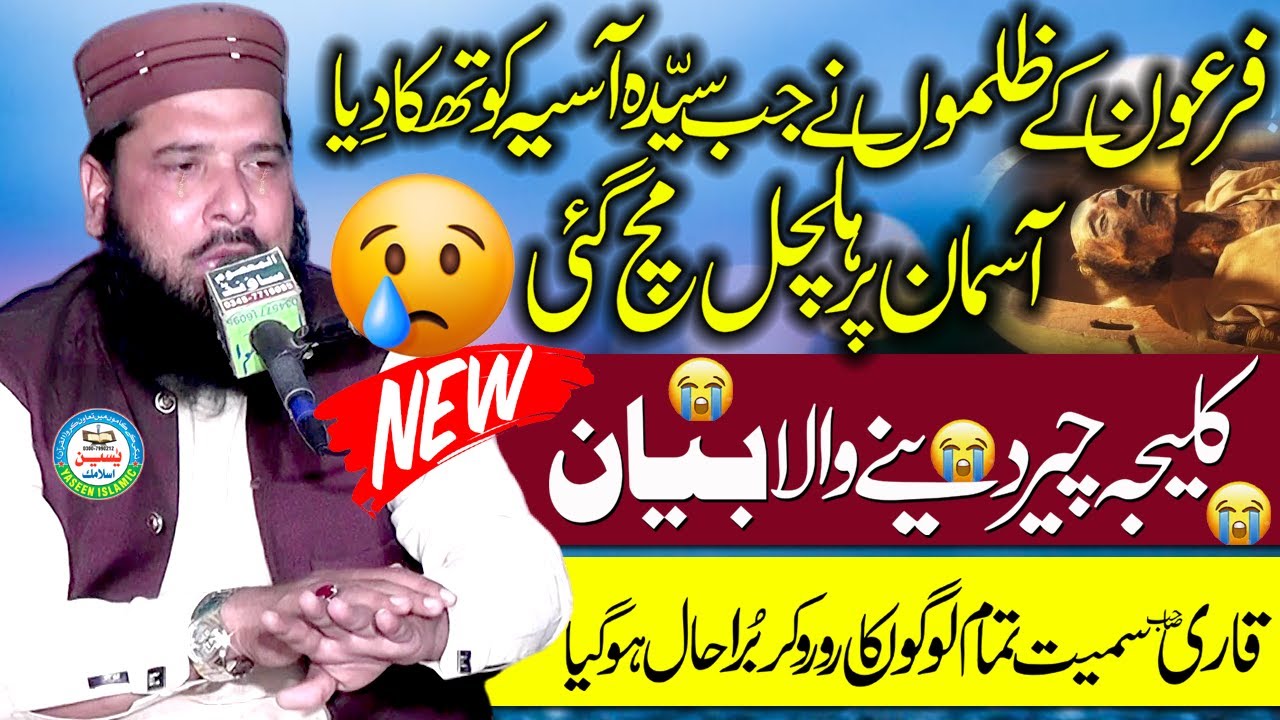 Firon Ke Zulm Ki Dastan | The faith of Pharaoh's wife Very Emotional Bayan 😭By Qari Inamullah Usmani