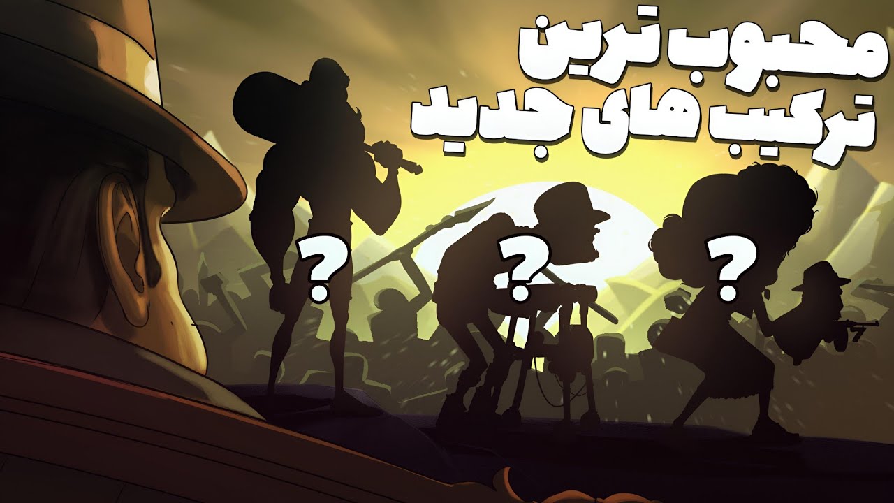 معرفی پر استفاده ترین ترکیب قهرمان های جدید پسرخوانده 🔥 حریف قویترت راحت ببر 😎