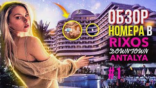 НОВЫЙ ОБЗОР ОТЕЛЯ RIXOS DOWNTOWN ANTALYA 5*. ЛУЧШИЙ ОТЕЛЬ ТУРЦИИ 2022.