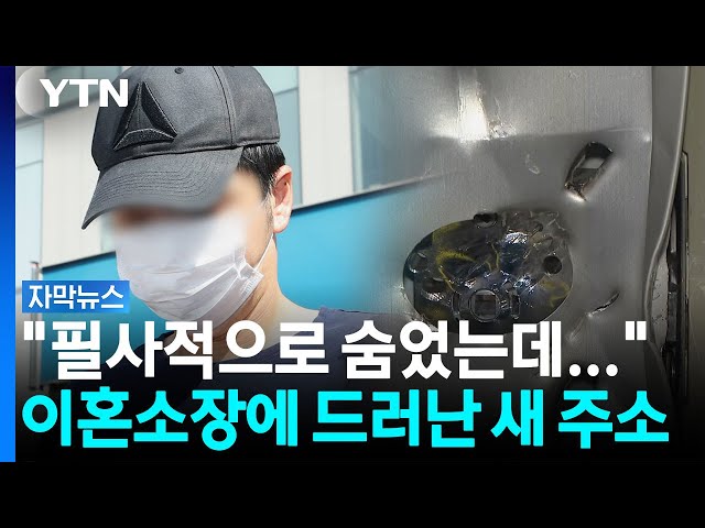 "이혼소장에 새 주소 그대로 노출"...피해자 보호제도 도마 위 [자막뉴스]  / YTN