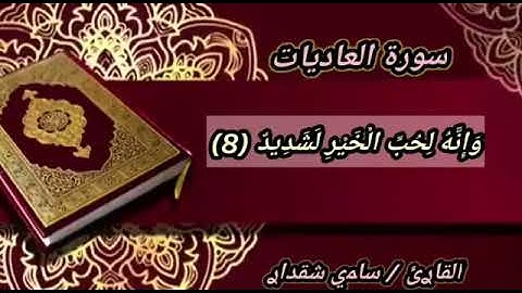 سورة العاديات _ قراءه مجوده(بصوت القارئ: سامي شقدار)