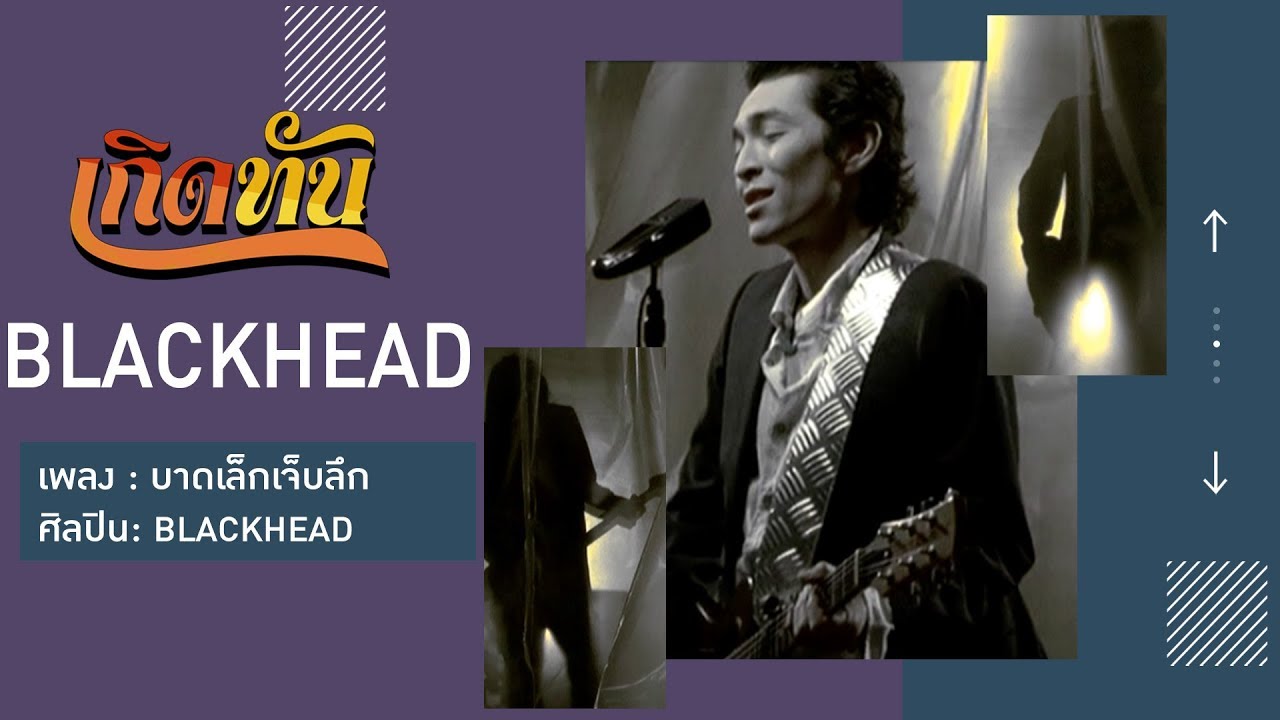 ปกเพลง บาดเล็กเจ็บลึก — BLACKHEAD