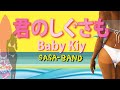 #君のしぐさも/#Baby-Kiy/cover[SASA-BAND]ギターコード付