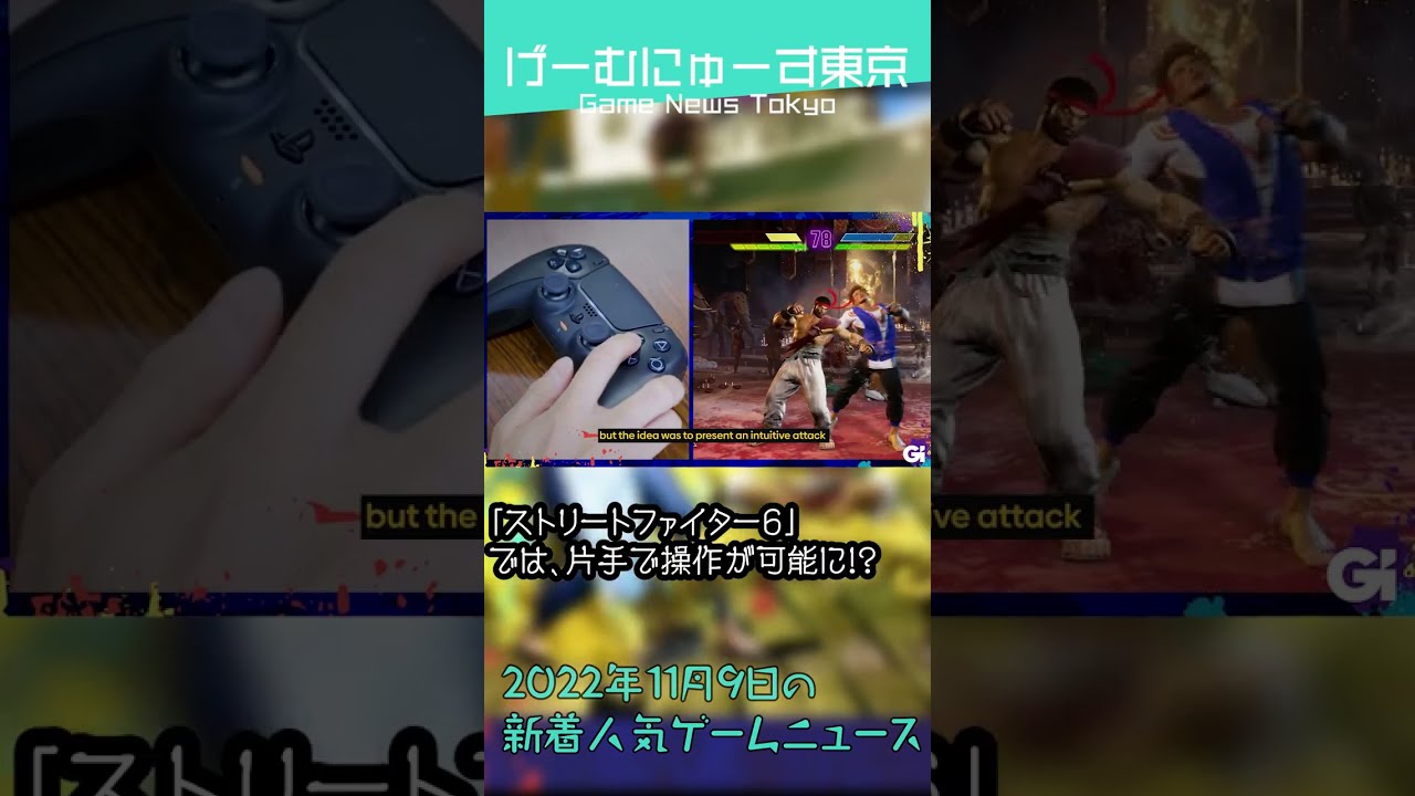 【スト6は片手で操作！ダークソウル3の2D版など】2022年11月9日の人気ゲーム情報 by げーむにゅーす東京 #Shorts
