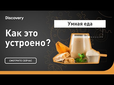 Умная еда | Как это устроено? | Discovery