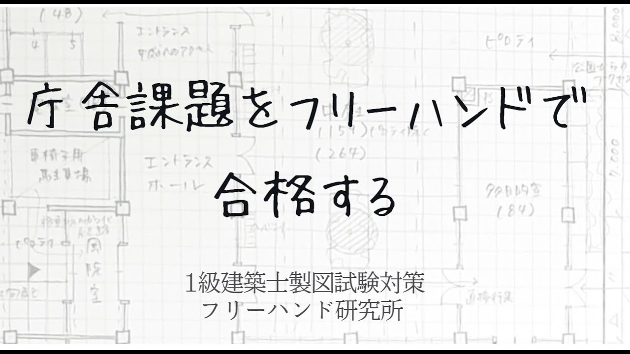 R07 庁舎課題をフリーハンドで合格する#1級建築士製図試験 - YouTube