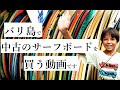 【バリ島生活ネタ】子供用の中古のサーフボードを買う動画