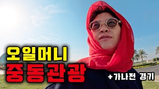 2박3일 기름국 여행과 가나전 직관⎥🇶🇦카타르2