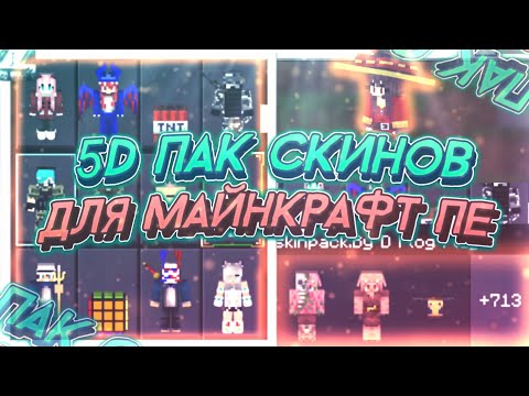 5D и 4D СКИНЫ ДЛЯ МАЙНКРАФТ ПЕ 1.16 (+ССЫЛКА НА СКАЧИВАНИЕ/700+ СКИНОВ)