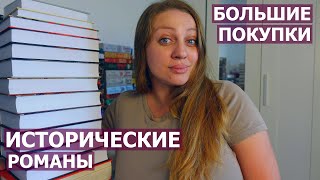 ИСТОРИЧЕСКИЕ РОМАНЫ 📖🪶 БОЛЬШИЕ ПОКУПКИ