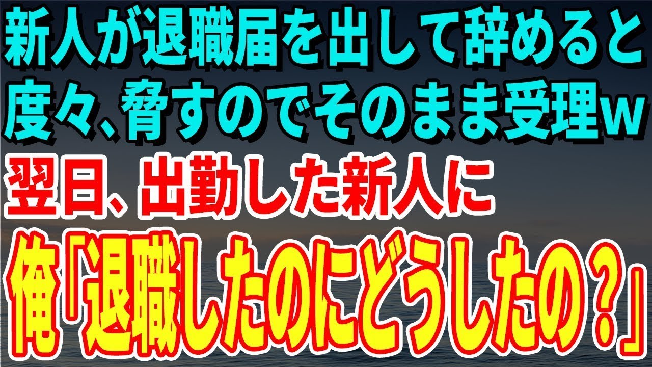 【スカッとする話】無断欠勤を注意すると「辞めますよ？」と退職届をチラつかせて脅す新人。そのまま受理してみたら→翌日、普通に出勤してきたので俺「退職したのにどうしたの？」【修羅場】