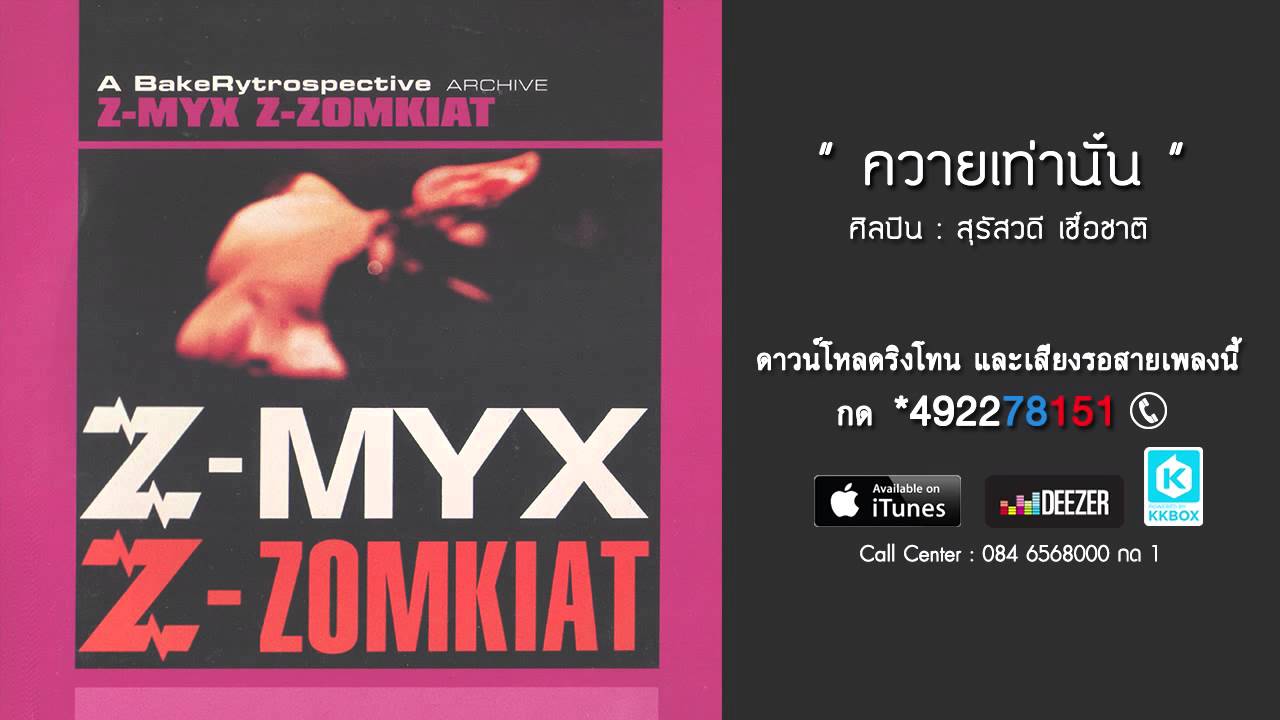 ปกเพลง ควายเท่านั้น — MR.ZOMKIAT