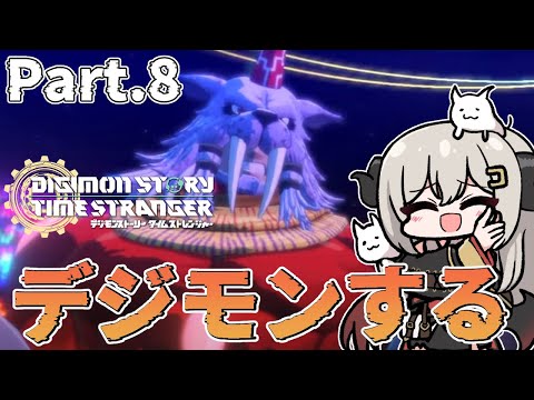 【初見】part.8デジモンタイムストレンジャーをする！※ネタバレあり【夜桜やえ#vtuber 】