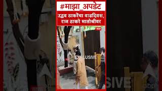 Raj Thackeray Matoshri  : उद्धव ठाकरेंचा वाढदिवस, राज ठाकरे मातोश्रीवर