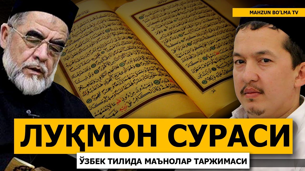 ЛУҚМОН СУРАСИ (МАЪНОЛАР ТАРЖИМАСИ) ХАСАНХОН ЯҲЁ АБДУЛМАЖИД ВА ШАЙХ МУҲАММАД СОДИҚ МУҲАММАД ЮСУФ