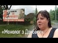 «Монолог з Донбасу» «Все уже ждут, когда уже начнётся эта война, когда нас будут уничтожать»