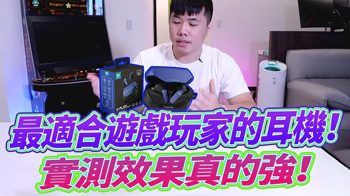 最適合遊戲玩家的耳機！SOUL S-PLAY 真無線藍牙耳機 業界最強低延遲+藍牙5.2 真情推薦！ 超好用 - 天天要聞