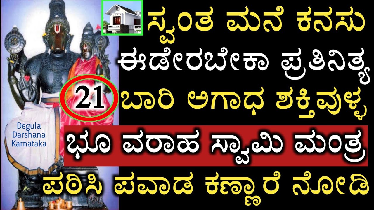 ಸ್ವಂತ ಮನೆ ಕನಸು ಈಡೇರಬೇಕಾ ಪ್ರತಿನಿತ್ಯ 21 ಬಾರಿ ಅಗಾಧ ಶಕ್ತಿಯುಳ್ಳ ಭೂ ವರಾಹ ಮಂತ್ರ ಪಠಿಸಿ || Own House Dream