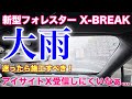 【社外ダメ?】スバル 新型フォレスター 純正フロントガラス撥水コートの勧め!高いけど耐久力あり!SUBARU NEW FORESTER