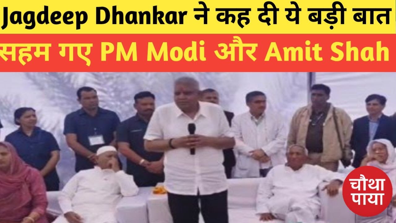 Jagdeep Dhankar ने बता दिया क्यों दिया था इस्तीफा! Chautha Paya। PM Modi। Amit Shah। Viral Video।