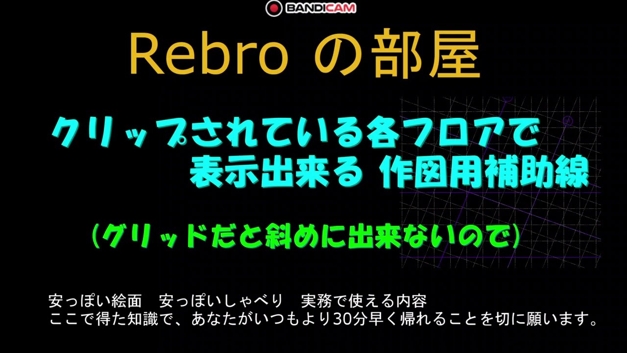 クリップしてるどのフロアでも表示出来る作図用補助線　Rebroの部屋