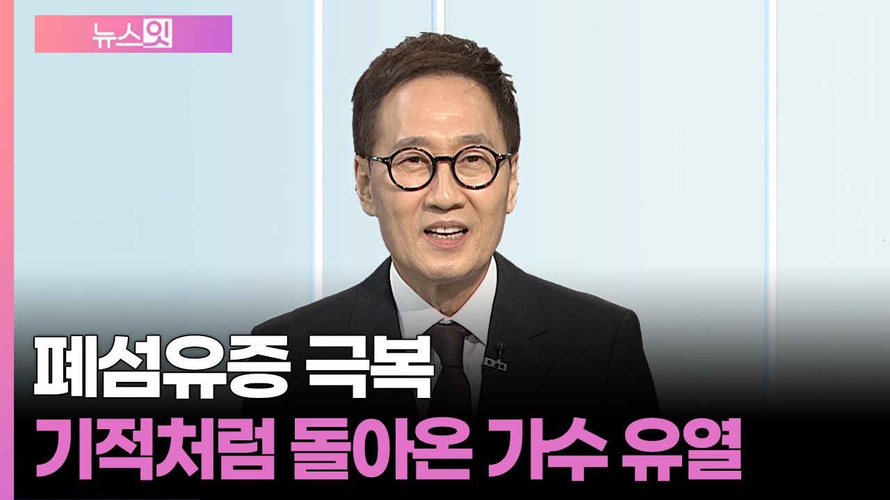 [구하림의 잇터뷰] 폐섬유증 극복…기적처럼 돌아온 가수 유열 / 연합뉴스TV (YonhapnewsTV)