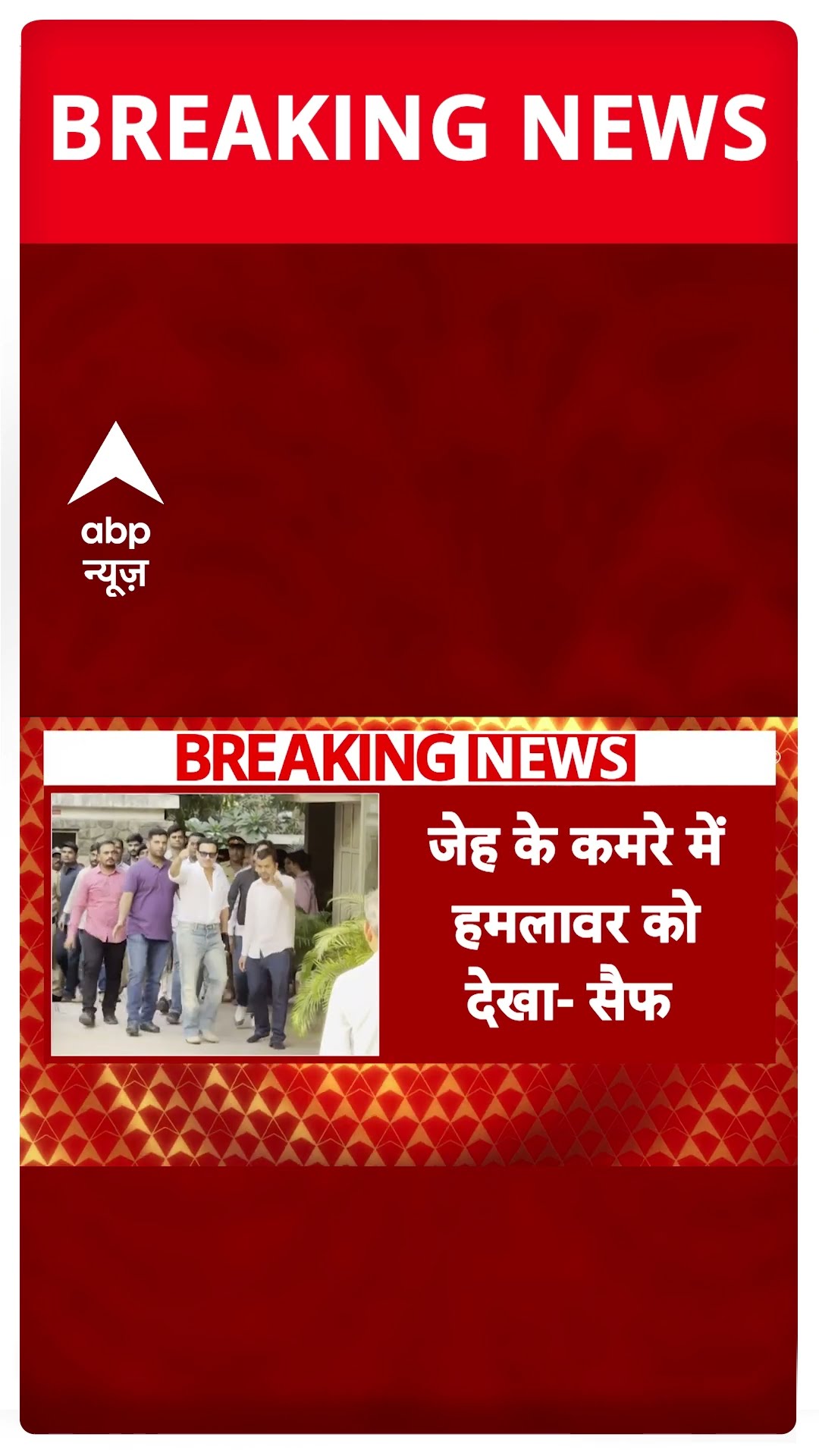 Saif Ali Khan Case: 'Jeh की नैनी की चीखें सुनकर कर कमरे में गया..'  -सैफ | #shorts