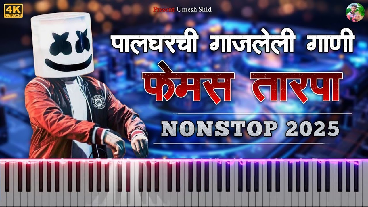 🥳पालघरची गाजलेली गाणी 💃 तुरे वालं ➕ धीरे धीरे चालगो मैना 🕺 Femous Tarpa 2025 🎺 Nonstop Tarpa Music 🔊