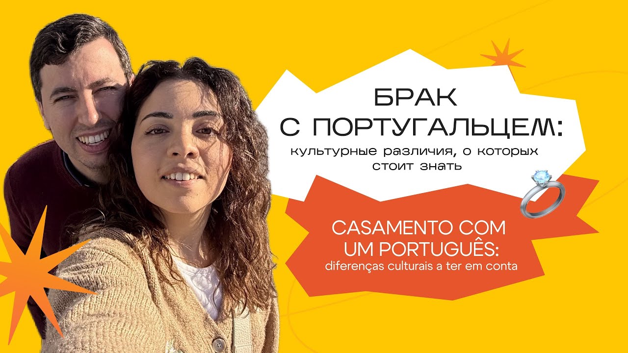 БРАК С ПОРТУГАЛЬЦЕМ. Культурные различия, о которых стоит знать💒🇵🇹