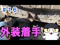 ＃１６レストアプロジェクト「RX-7,FD3S編」「リアバンパーを外してみたら」