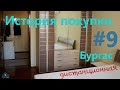 История покупки #9 Бургас