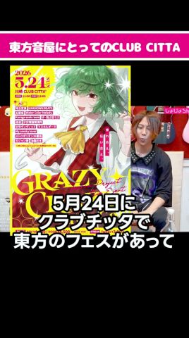 東方アレンジの聖地！？川崎CLUB CITTAを語る #東方 #東方project #東方アレンジ #Shorts