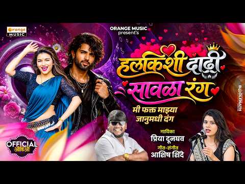 Halkishi Dadhi Savla Rang | हलकिशी दाढी सावळा रंग💋 Priya Dunghav | Ashish Shinde | New Marathi Song