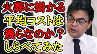 火葬料金の平均コストはいくら?公開データから調べてみた。 葬儀・葬式ch 第1273回