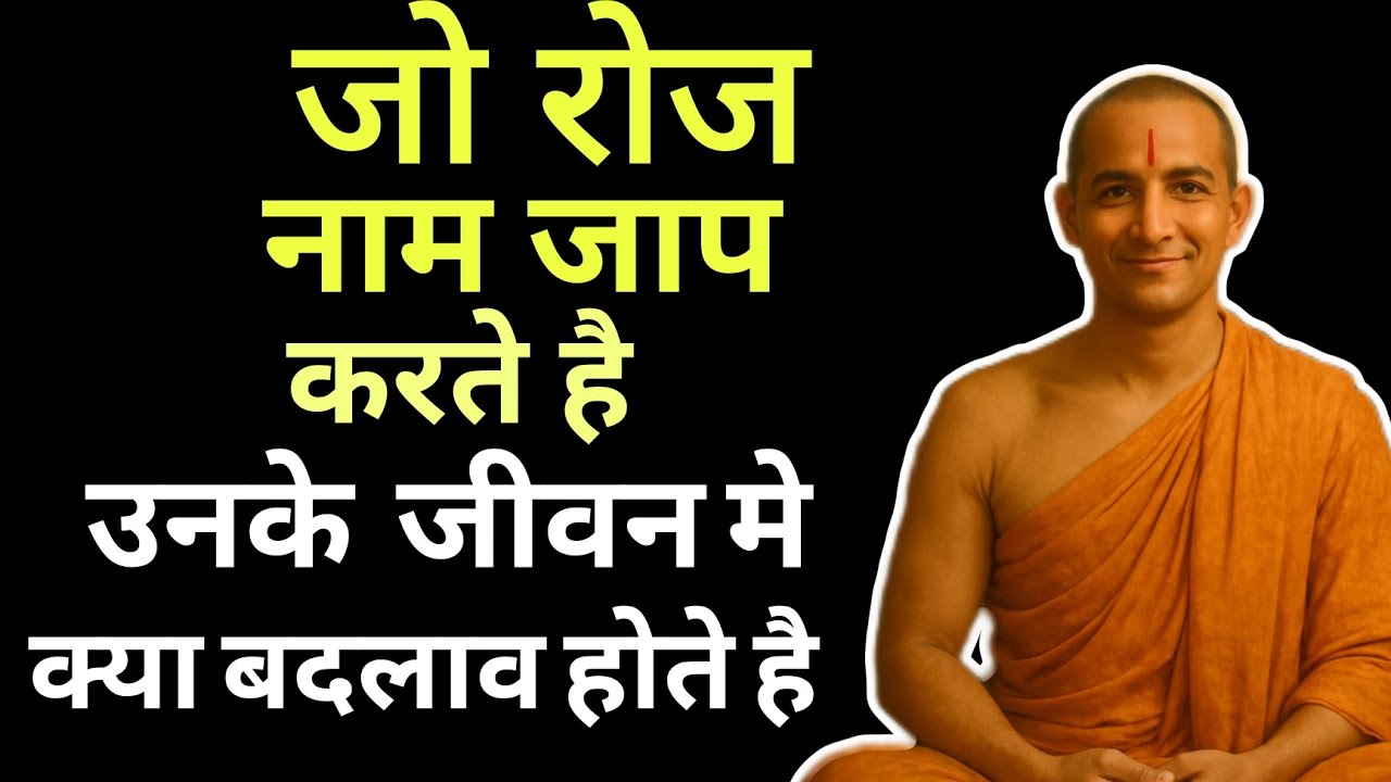 जो रोज नाम जाप करते हैं! उन के जीवन में क्या बदलाव होता हैं?