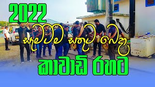 Sematama Sathuta Beda Kawadi 2022