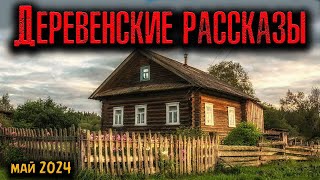 ДЕРЕВЕНСКИЕ РАССКАЗЫ | Страшные истории