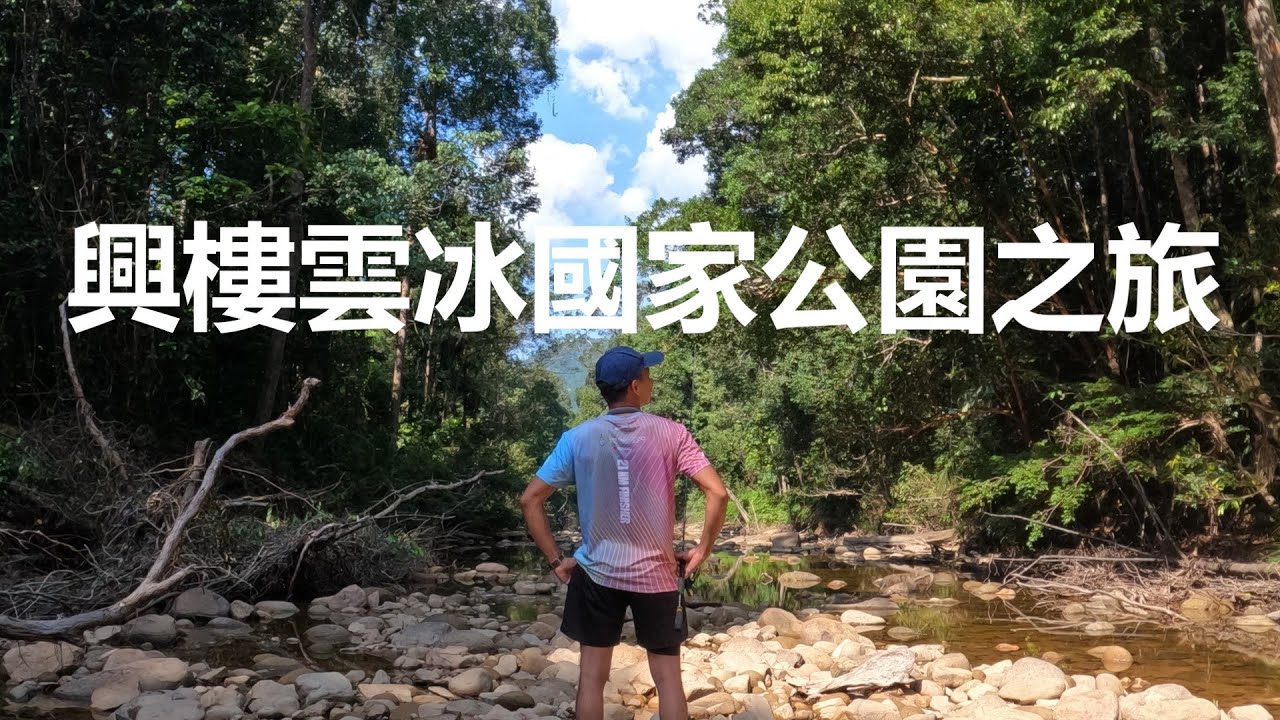 釣遊：興樓雲冰國家公園釣遊記，Fishing Trip in Taman Negara Endau Rompin