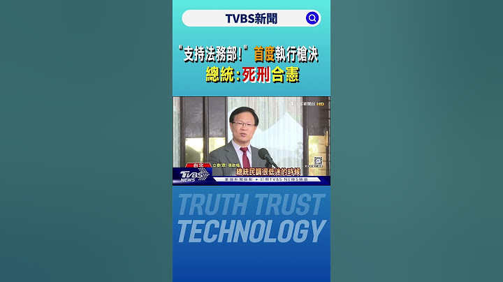 「支持法務部!」 首度執行槍決 總統:死刑合憲｜TVBS新聞 @TVBSNEWS01