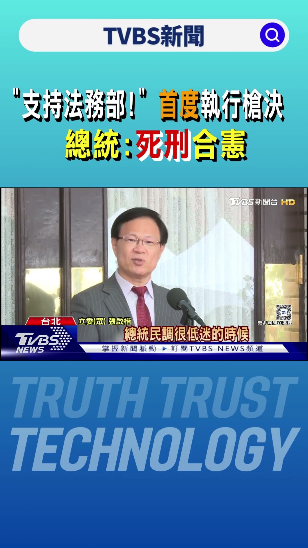 「支持法務部!」 首度執行槍決 總統:死刑合憲｜TVBS新聞 @TVBSNEWS01