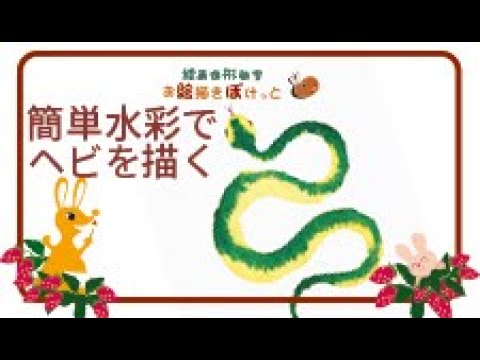 簡単水彩ヘビを描く 1 - YouTube