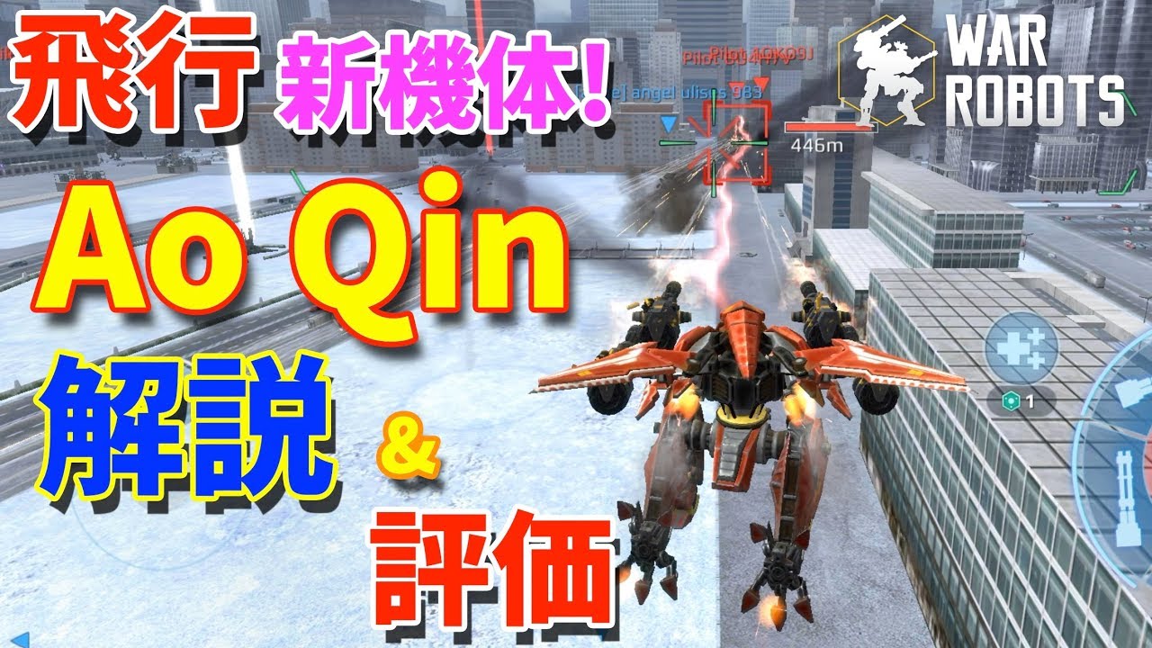 たかのゲームチャンネル War Robots テス鯖 新機体 Ao Qin の解説 評価 たか The A Game Book