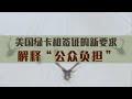 美国绿卡和签证的新要求,解释“公众负担”