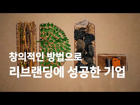   창의적인 방법으로 리브랜딩에 성공한 기업