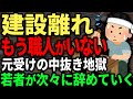 建設業界、もう職人がいない... 元受けの中抜き地獄で、建物が建てない時代はすぐ側に。