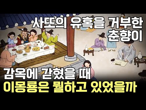 ㅣ이몽룡의 큰 그림ㅣ그것이 알고싶다 <strong>고전소설</strong> 춘향전(春香傳)